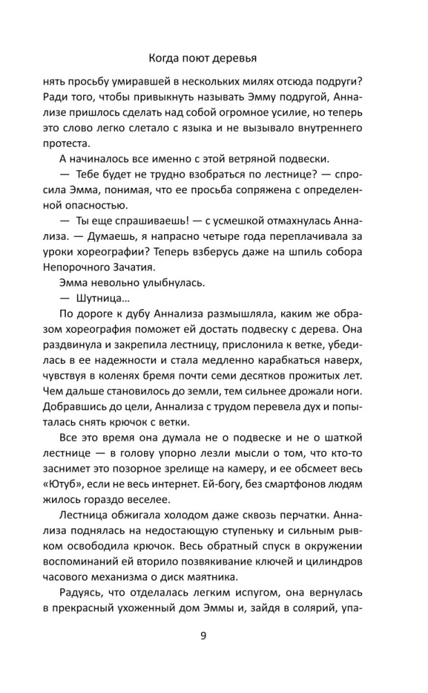 Когда поют деревья